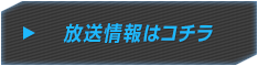 放送情報はコチラ