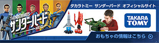 タカラトミー サンダーバード オフィシャルサイト