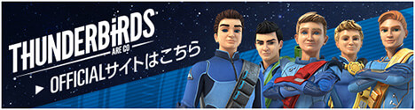 THUNDERBIRDS ARE GO Officialサイトはこちら